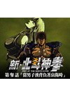 新北斗神拳(套裝1-3話)