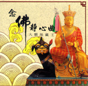 大願地藏王-念佛靜心曲 8