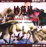 妙蓮華 菩薩我愛你-念佛靜心曲 26