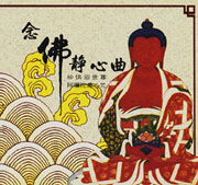 妙供浴世尊 阿彌陀佛心咒-念佛靜心曲10