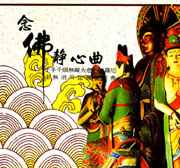 千手千眼無礙大悲心陀羅尼-念佛靜心曲12