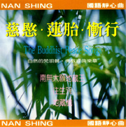慈憨＆蓮胎＆慚行＆往生咒＆地藏懺＆南無大願地藏王-念佛靜心曲 24