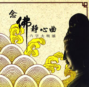 六字大明頌-念佛靜心曲 3