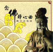 觀世音聖號-念佛靜心曲 7