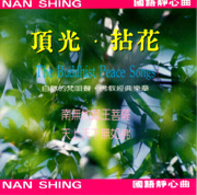 頂光.拈花 南無地藏王菩薩 天上天下無如佛-念佛靜心曲 23
