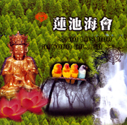 念佛靜心曲 45-蓮池海會(蓮池讚)