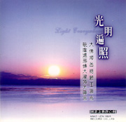 念佛靜心曲49-光明遍照 大佛頂首楞嚴王真言