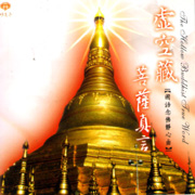 虛空藏菩薩真言-念佛靜心曲 52