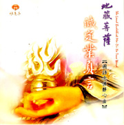 地藏菩薩滅定業真言-念佛靜心曲 51