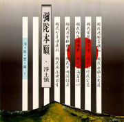淨妙梵韻 1-彌陀本願(淨土懺)