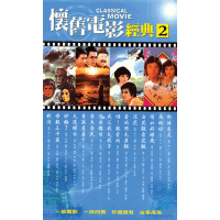 懷舊電影經典(2)-精采國片15部
