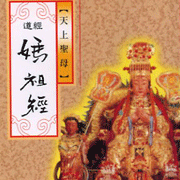 傳統道教課誦-媽祖經
