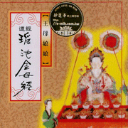 瑤池金母經