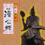 濟公經