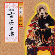 玄天上帝真經