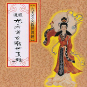 九天玄女救世真經
