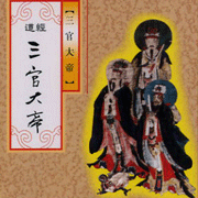 三官大帝