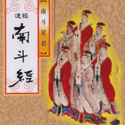 南斗經