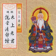 太上老君說常清靜經