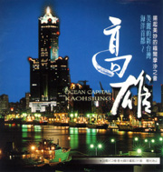 高雄美麗新台灣