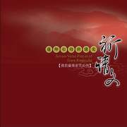 祈請文