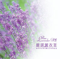 嚴選薰衣草
