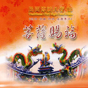 民間傳統八音15-菩薩賜福