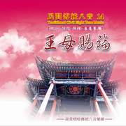 民間傳統八音14-王母賜福