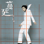 蔓延(復刻版)
