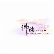 佛曲精選(一)