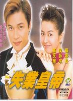 失業皇帝