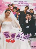 我要結婚