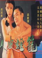 新人皮燈籠