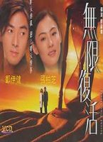 無限復活