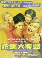 粉騷大聯盟