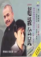 超級公民