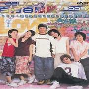 百分百感覺2003
