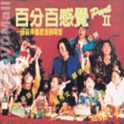 百分百感覺 2
