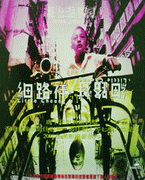 細路祥