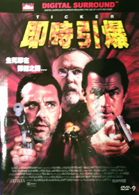 即時引爆
