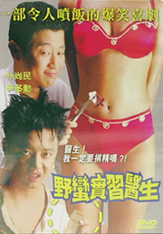 野蠻實習醫生
