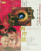 西洋鏡