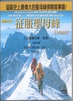征服聖母峰