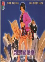 辣妹闖情關