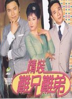 精裝難兄難弟
