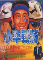 小卒戰將