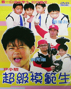 超級模範生