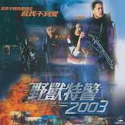 野獸特警2003