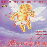 愛情有害健康