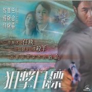 狙擊目標